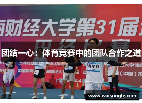 团结一心：体育竞赛中的团队合作之道