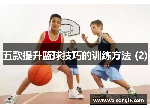 五款提升篮球技巧的训练方法 (2)