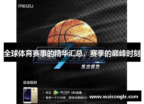 全球体育赛事的精华汇总，赛季的巅峰时刻