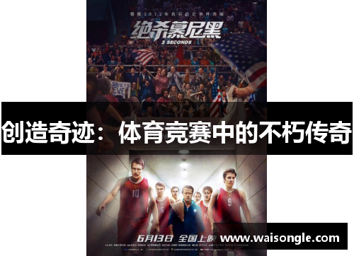 创造奇迹：体育竞赛中的不朽传奇