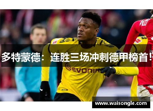 多特蒙德：连胜三场冲刺德甲榜首！