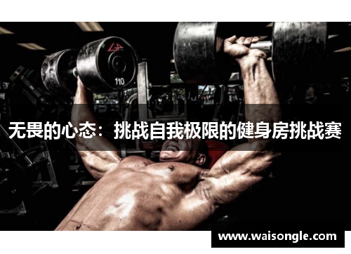 无畏的心态：挑战自我极限的健身房挑战赛