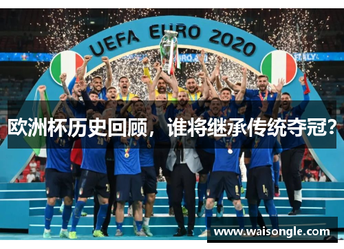 欧洲杯历史回顾，谁将继承传统夺冠？