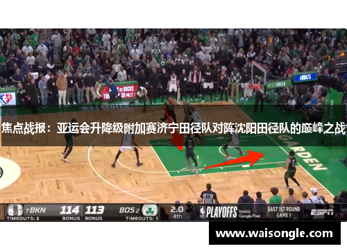 焦点战报：亚运会升降级附加赛济宁田径队对阵沈阳田径队的巅峰之战