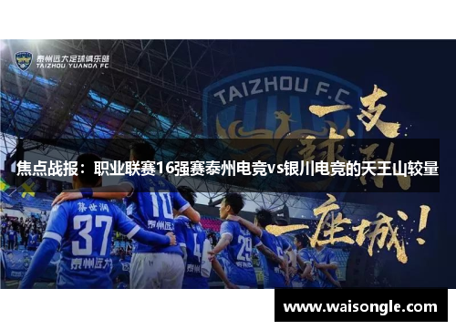 焦点战报：职业联赛16强赛泰州电竞vs银川电竞的天王山较量