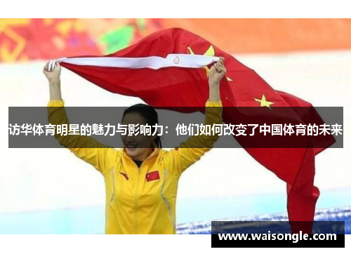 访华体育明星的魅力与影响力：他们如何改变了中国体育的未来