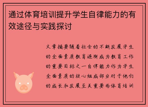 通过体育培训提升学生自律能力的有效途径与实践探讨