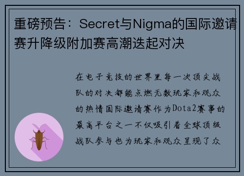 重磅预告：Secret与Nigma的国际邀请赛升降级附加赛高潮迭起对决