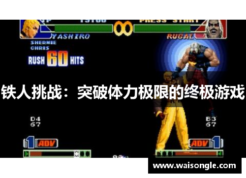 铁人挑战：突破体力极限的终极游戏