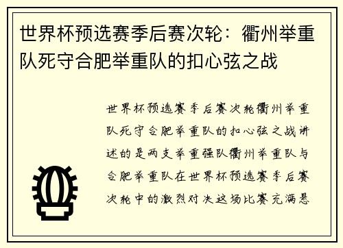 世界杯预选赛季后赛次轮：衢州举重队死守合肥举重队的扣心弦之战