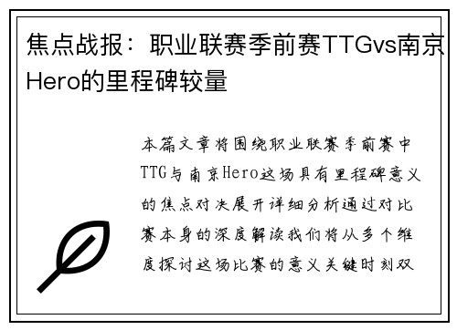 焦点战报：职业联赛季前赛TTGvs南京Hero的里程碑较量