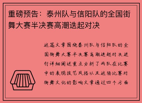 重磅预告：泰州队与信阳队的全国街舞大赛半决赛高潮迭起对决