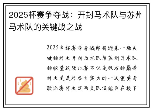 2025杯赛争夺战：开封马术队与苏州马术队的关键战之战