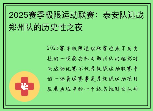 2025赛季极限运动联赛：泰安队迎战郑州队的历史性之夜