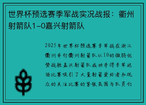 世界杯预选赛季军战实况战报：衢州射箭队1-0嘉兴射箭队