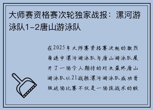 大师赛资格赛次轮独家战报：漯河游泳队1-2唐山游泳队