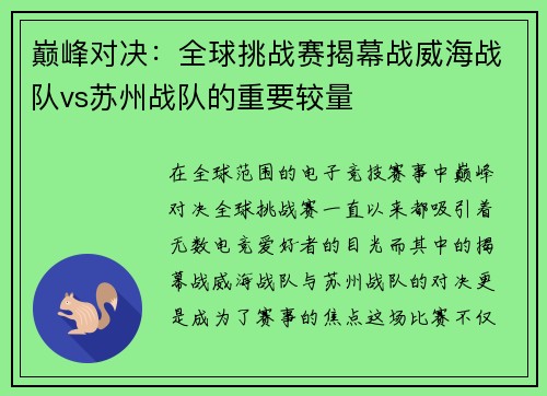 巅峰对决：全球挑战赛揭幕战威海战队vs苏州战队的重要较量