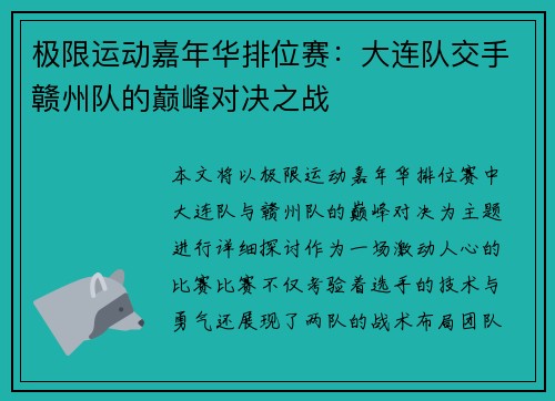 极限运动嘉年华排位赛：大连队交手赣州队的巅峰对决之战