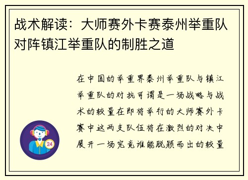 战术解读：大师赛外卡赛泰州举重队对阵镇江举重队的制胜之道