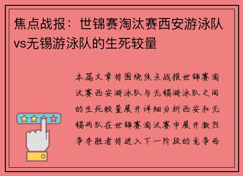 焦点战报：世锦赛淘汰赛西安游泳队vs无锡游泳队的生死较量