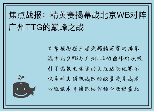 焦点战报：精英赛揭幕战北京WB对阵广州TTG的巅峰之战