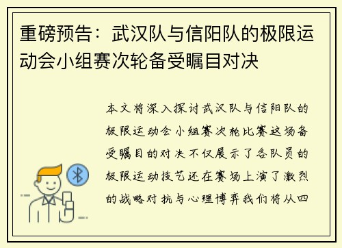 重磅预告：武汉队与信阳队的极限运动会小组赛次轮备受瞩目对决