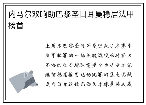 内马尔双响助巴黎圣日耳曼稳居法甲榜首