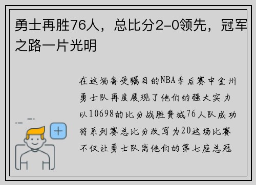 勇士再胜76人，总比分2-0领先，冠军之路一片光明