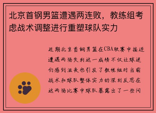 北京首钢男篮遭遇两连败，教练组考虑战术调整进行重塑球队实力