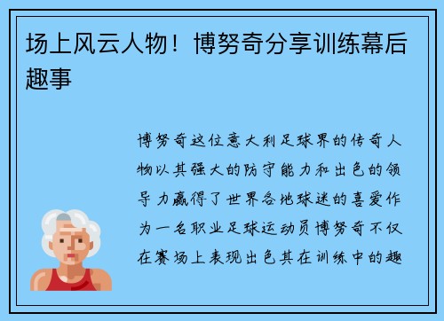 场上风云人物！博努奇分享训练幕后趣事