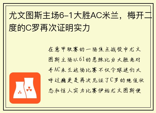 尤文图斯主场6-1大胜AC米兰，梅开二度的C罗再次证明实力