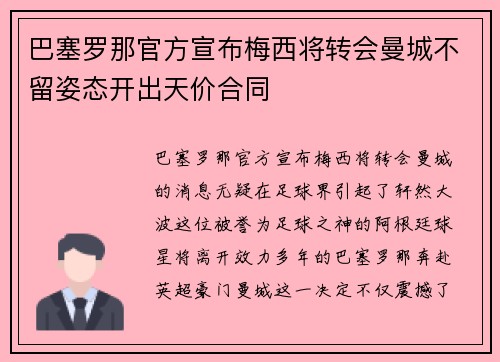 巴塞罗那官方宣布梅西将转会曼城不留姿态开出天价合同