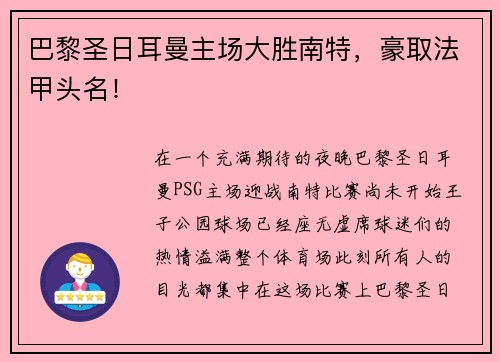 巴黎圣日耳曼主场大胜南特，豪取法甲头名！