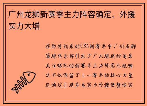 广州龙狮新赛季主力阵容确定，外援实力大增