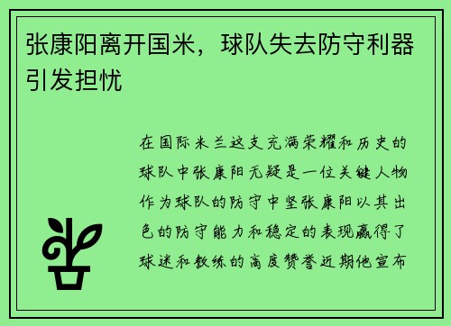 张康阳离开国米，球队失去防守利器引发担忧