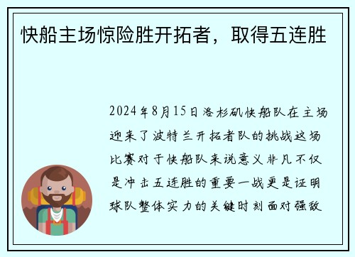 快船主场惊险胜开拓者，取得五连胜