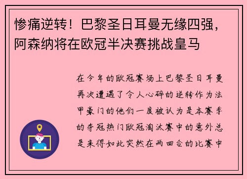 惨痛逆转！巴黎圣日耳曼无缘四强，阿森纳将在欧冠半决赛挑战皇马