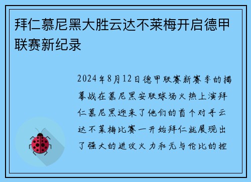 拜仁慕尼黑大胜云达不莱梅开启德甲联赛新纪录