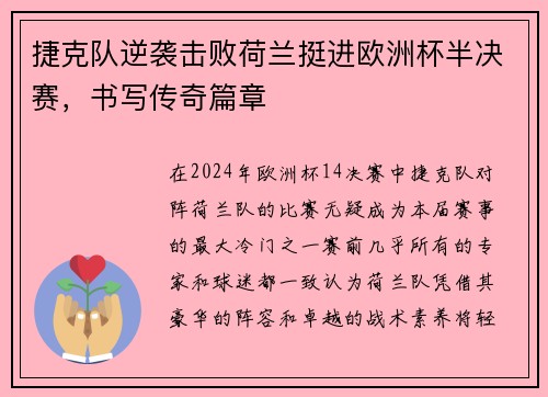 捷克队逆袭击败荷兰挺进欧洲杯半决赛，书写传奇篇章