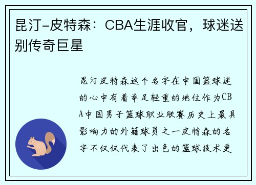 昆汀-皮特森：CBA生涯收官，球迷送别传奇巨星