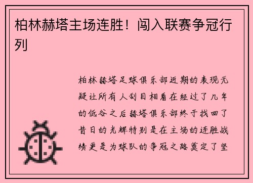柏林赫塔主场连胜！闯入联赛争冠行列