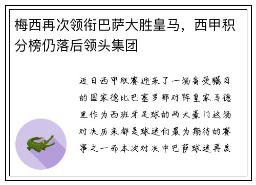 梅西再次领衔巴萨大胜皇马，西甲积分榜仍落后领头集团