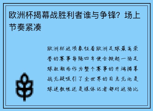 欧洲杯揭幕战胜利者谁与争锋？场上节奏紧凑