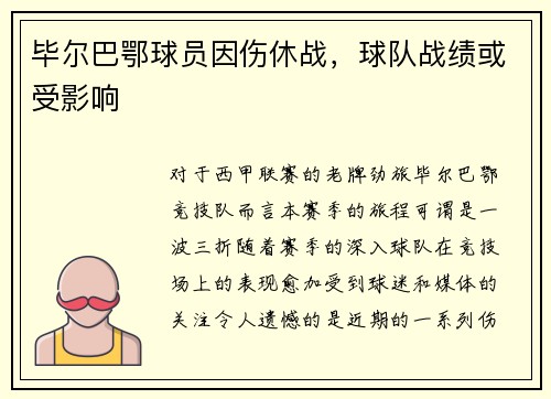 毕尔巴鄂球员因伤休战，球队战绩或受影响
