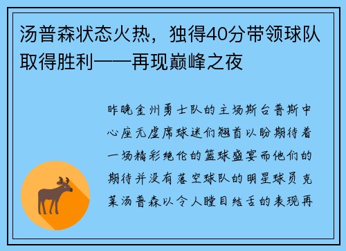 汤普森状态火热，独得40分带领球队取得胜利——再现巅峰之夜