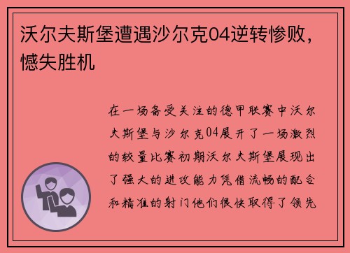 沃尔夫斯堡遭遇沙尔克04逆转惨败，憾失胜机