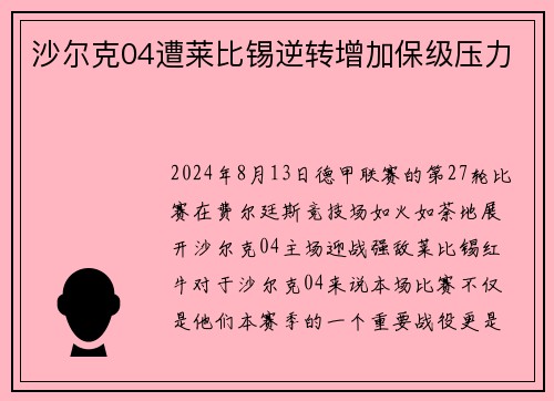 沙尔克04遭莱比锡逆转增加保级压力