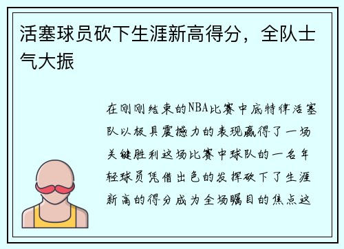 活塞球员砍下生涯新高得分，全队士气大振