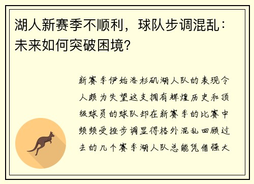 湖人新赛季不顺利，球队步调混乱：未来如何突破困境？