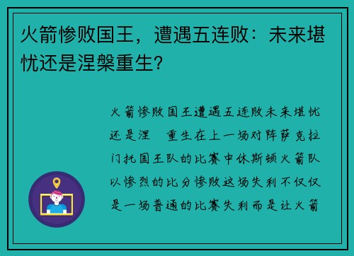 火箭惨败国王，遭遇五连败：未来堪忧还是涅槃重生？
